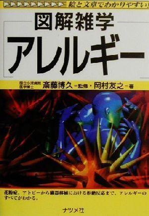 図解雑学　アレルギー 絵と文章でわかりやすい！／岡村友之(著者),斎藤博久_画像1