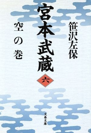 宮本武蔵(六) 空の巻 文春文庫／笹沢左保(著者)_画像1