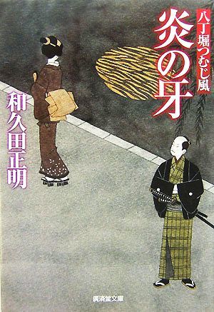 炎の牙 八丁堀つむじ風 廣済堂文庫１２９８／和久田正明【著】_画像1