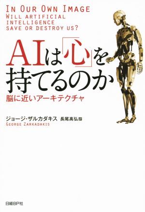 ＡＩは「心」を持てるのか 脳に近いアーキテクチャ／ジョージ・ザルカダキス(著者),長尾高弘(訳者)の画像1