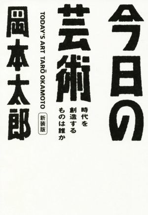 今日の芸術　新装版 時代を創造するものは誰か 光文社文庫／岡本太郎(著者)_画像1