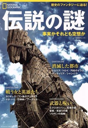 伝説の謎 事実かそれとも空想か 日経ＢＰムック／日経ナショナルジオグラフィック社_画像1