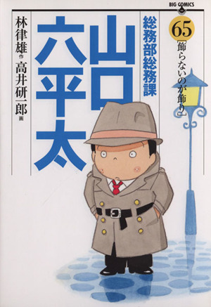 総務部総務課　山口六平太(６５) ビッグＣ／高井研一郎(著者)_画像1