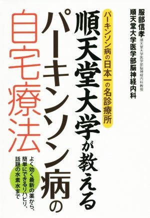 順天堂大学が教えるパーキンソン病の自宅療法／服部信孝_画像1