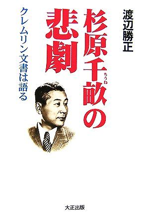 杉原千畝の悲劇 クレムリン文書は語る／渡辺勝正【著】_画像1