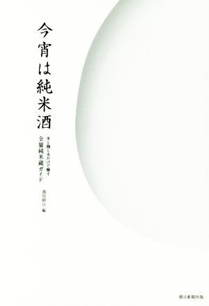  now . is junmai sake sake rice ... water only ... all amount junmai sake warehouse guide | Weekly Asahi ( compilation person )