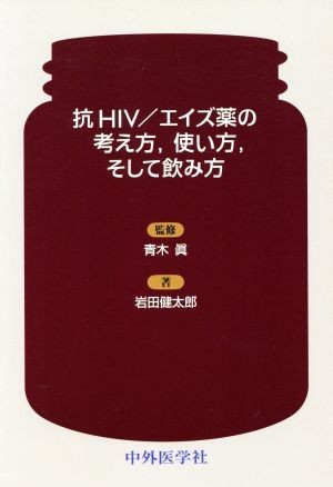 抗ＨＩＶ／エイズ薬の考え方、使い方、そして飲み方／岩田健太郎(著者)_画像1