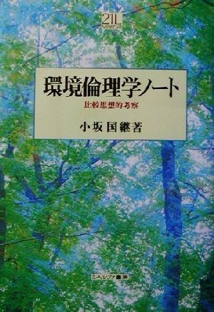 環境倫理学ノート 比較思想的考察 Ｍｉｎｅｒｖａ２１世紀ライブラリー７４／小坂国継(著者)_画像1