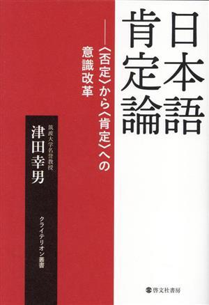 日本語肯定論 〈否定〉から〈肯定〉への意識改革 クライテリオン叢書／津田幸男(著者)_画像1