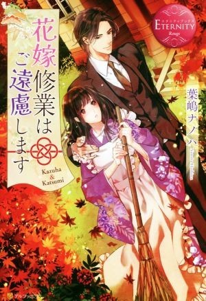 花嫁修業はご遠慮します Ｋａｚｕｈａ　＆　Ｋａｔｓｕｍｉ エタニティブックス・赤／葉嶋ナノハ(著者)_画像1