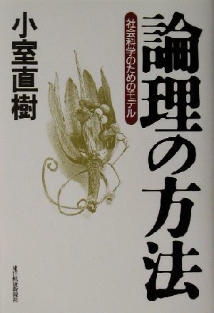 論理の方法 社会科学のためのモデル／小室直樹(著者)_画像1