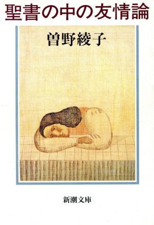 聖書の中の友情論 新潮文庫／曽野綾子(著者)_画像1