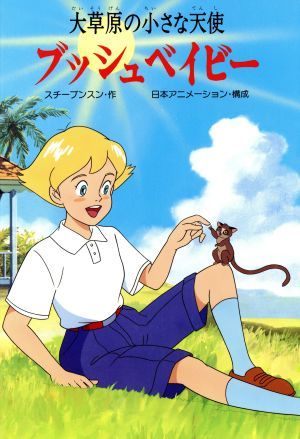 ブッシュベイビー 大草原の小さな天使 テレビアニメ絵本１／スチーブンスン【作】，日本アニメーション【構成】_画像1