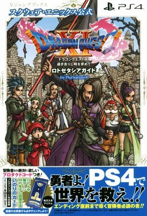 ＰＳ４　ドラゴンクエストXＩ　過ぎ去りし時を求めて　ロトゼタシアガイド　ｆｏｒ　ＰｌａｙＳｔａｔｉｏｎ　４ スクウェア・エニックス公_画像1