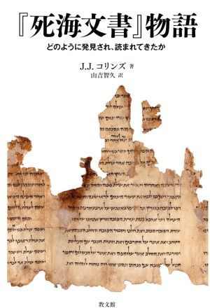 『死海文書』物語 どのように発見され、読まれてきたか／ジョン・Ｊ．コリンズ(著者),山吉智久(訳者)_画像1