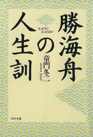 勝海舟の人生訓 ＰＨＰ文庫／童門冬二(著者)_画像1