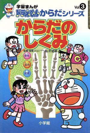 からだのしくみ 学習まんが　ドラえもんからだシリーズ３／藤子Ｆ・不二雄(著者)_画像1