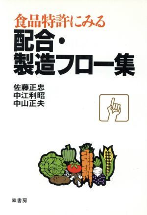 食品特許にみる配合・製造フロー集／佐藤正忠(著者),中江利昭(著者),中山正夫(著者)_画像1