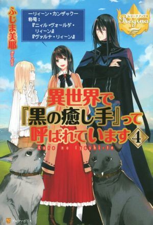 異世界で『黒の癒し手』って呼ばれています(４) レジーナブックス／ふじま美耶(著者)_画像1