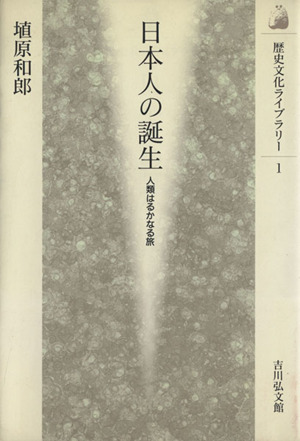 日本人の誕生 人類はるかなる旅 歴史文化ライブラリー１／埴原和郎(著者)_画像1