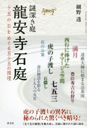 謎深き庭　龍安寺石庭 十五の石をめぐる五十五の推理／細野透(著者)_画像1