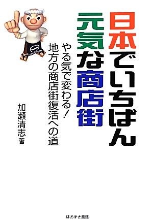 日本でいちばん元気な商店街 やる気で変わる！地方の商店街復活への道／加瀬清志【著】_画像1