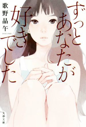 ずっとあなたが好きでした 文春文庫／歌野晶午(著者)_画像1