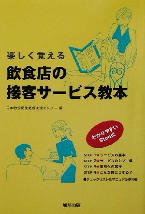 楽しく覚える飲食店の接客サービス教本／日本飲食開業経営支援センター(編者)_画像1