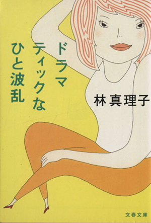 ドラマティックなひと波乱 文春文庫／林真理子(著者)_画像1