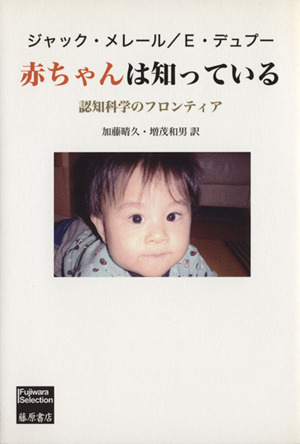 赤ちゃんは知っている 認知科学のフロンティア／ジャック・メレール(著者),Ｅ．デュプー(著者)_画像1