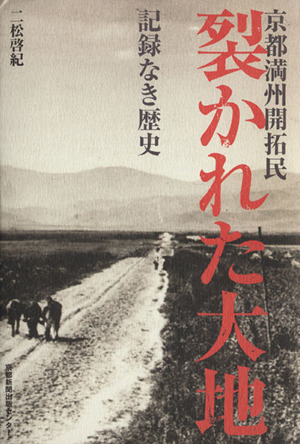 裂かれた大地　京都満州開拓民／二松啓紀(著者),京都新聞社(著者)_画像1