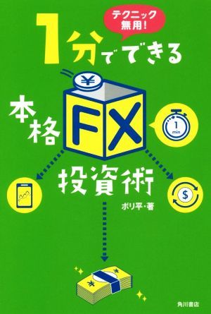 １分でできる本格「ＦＸ」投資術 テクニック無用！／ボリ平(著者)_画像1