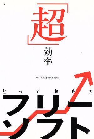 「超」効率とっておきのフリーソフト／パソコン仕事術向上委員会【著】_画像1