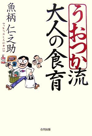 うおつか流大人の食育／魚柄仁之助【著】_画像1