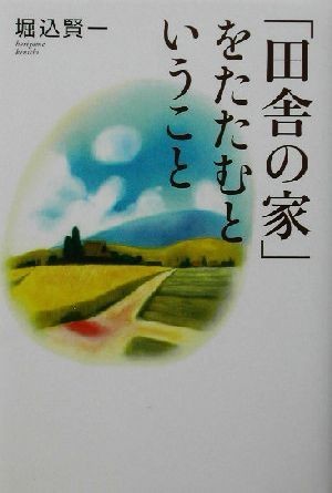 「田舎の家」をたたむということ Ｔｈｅ　Ｎｅｗ　Ｆｉｆｔｉｅｓ／堀込賢一(著者)_画像1