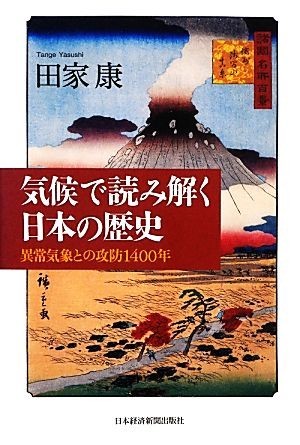 気候で読み解く日本の歴史 異常気象との攻防１４００年／田家康【著】_画像1