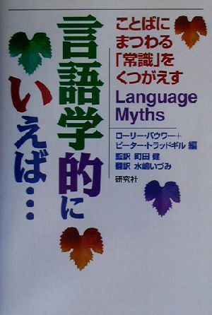 言語学的にいえば… ことばにまつわる「常識」をくつがえす／ローリーバウワー(編者),ピータートラッドギル(編者),町田健(訳者),水嶋いづみ_画像1