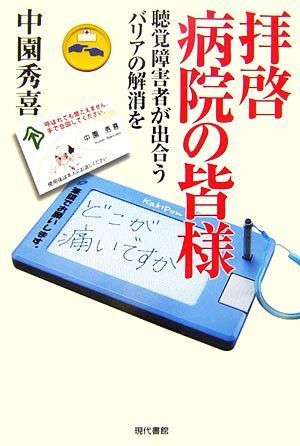 拝啓　病院の皆様 聴覚障害者が出合うバリアの解消を／中園秀喜【著】_画像1