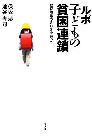 ルポ　子どもの貧困連鎖 教育現場のＳＯＳを追って／保坂渉，池谷孝司【著】_画像1