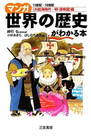 マンガ世界の歴史がわかる本　「大航海時代～明・清帝国」篇／綿引弘【責任監修】，小杉あきら，ほしのちあき【画】_画像1