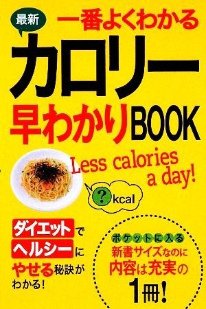 最新　一番よくわかるカロリー早わかりＢＯＯＫ／西東社編集部【編】_画像1