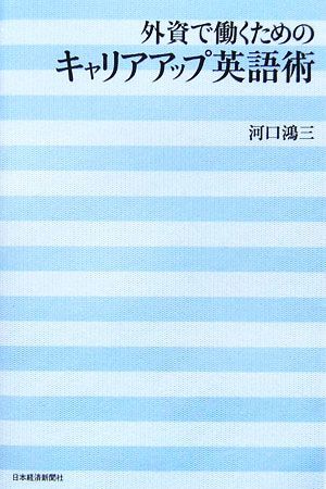 外資で働くためのキャリアアップ英語術／河口鴻三【著】_画像1