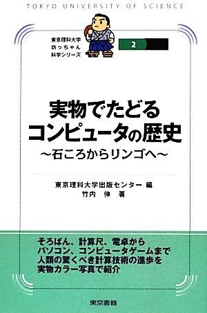 実物でたどるコンピュータの歴史 石ころからリンゴへ 東京理科大学坊っちゃん科学シリーズ２／東京理科大学出版センター【編】，竹内伸【著_画像1