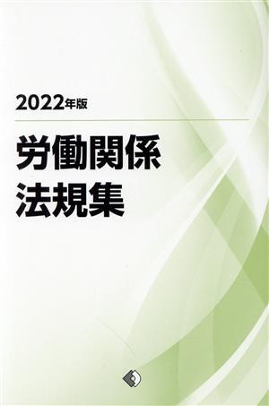 労働関係法規集(２０２２年版)／労働政策研究・研修機構(編者)_画像1