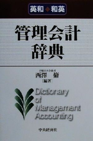 英和・和英　管理会計辞典／西沢脩(著者)_画像1