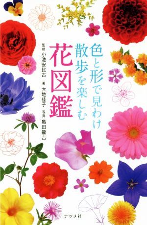 色と形で見わけ散歩を楽しむ花図鑑／大地佳子(著者),小池安比古,亀田龍吉_画像1