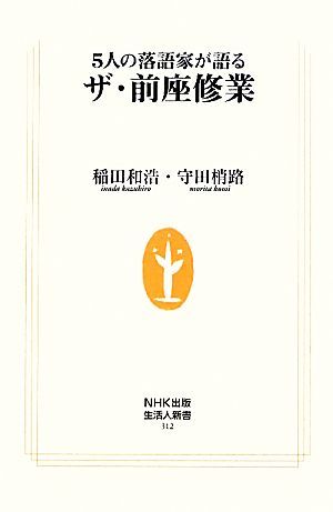 ザ・前座修業 ５人の落語家が語る 生活人新書／稲田和浩，守田梢路【著】_画像1