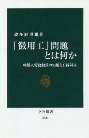 「徴用工」問題とは何か 朝鮮人労務動員の実態と日韓対立 中公新書２６２４／波多野澄雄(著者)_画像1