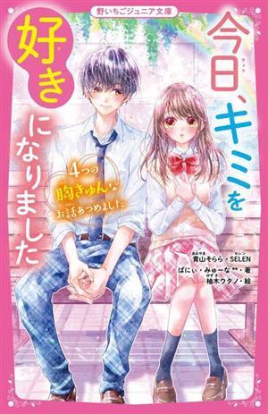 今日、キミを好きになりました ４つの胸きゅんなお話あつめました 野いちごジュニア文庫／青山そらら(著者),ＳＥＬＥＮ(著者),ばにぃ(著者)_画像1