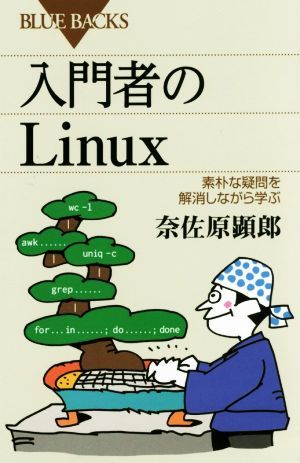 入門者のＬｉｎｕｘ 素朴な疑問を解消しながら学ぶ ブルーバックス／奈佐原顕郎(著者)_画像1